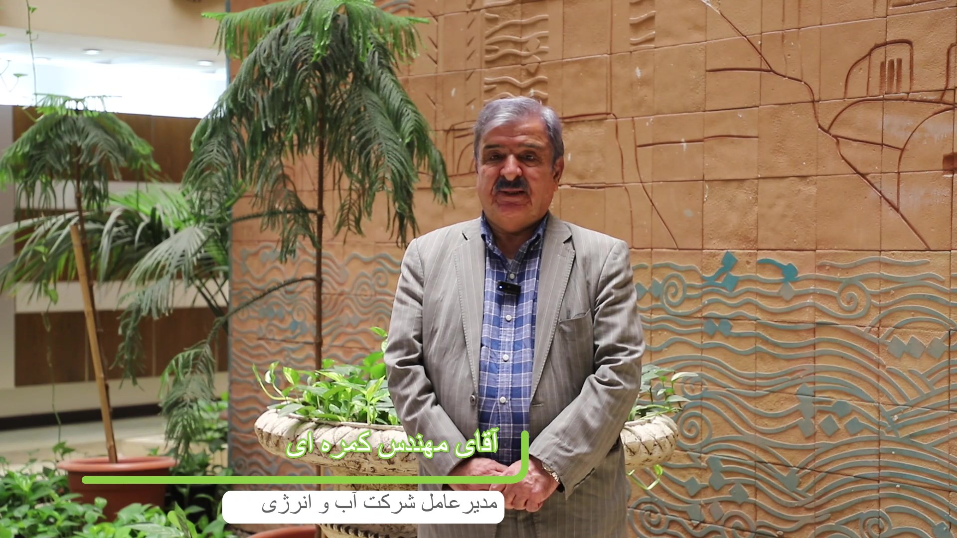 مصاحبه با مدیرعامل آب و انرژی